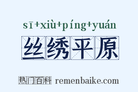 丝绣平原是什么意思的图片